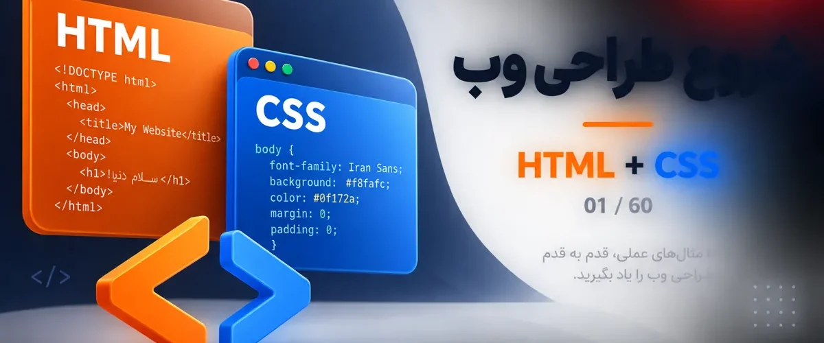 شروع آموزش طراحی وب با HTML و CSS؛ درس 1 ارومیا دیزاین