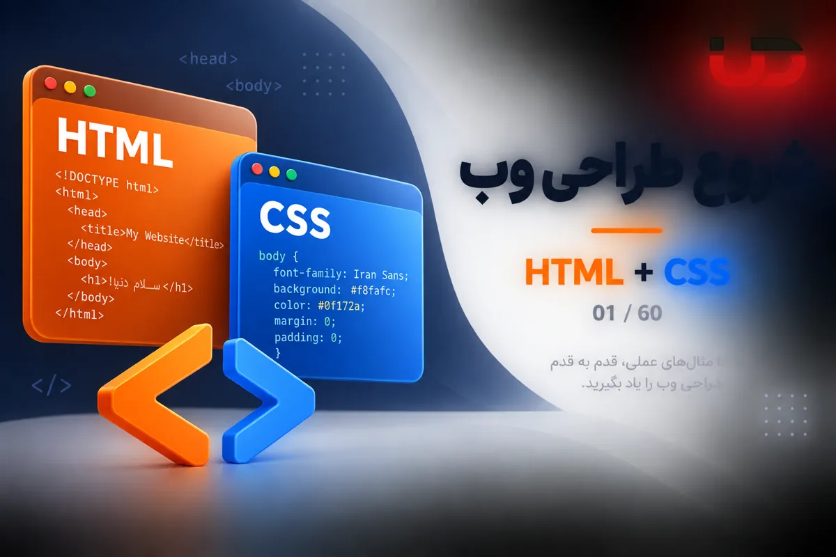 شروع آموزش طراحی وب با HTML و CSS؛ درس 1 ارومیا دیزاین