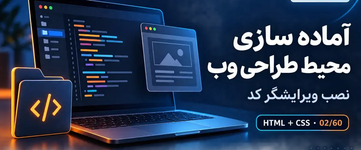 آموزش نصب ویرایشگر کد و آماده سازی محیط HTML و CSS؛ درس 2 ارومیا دیزاین