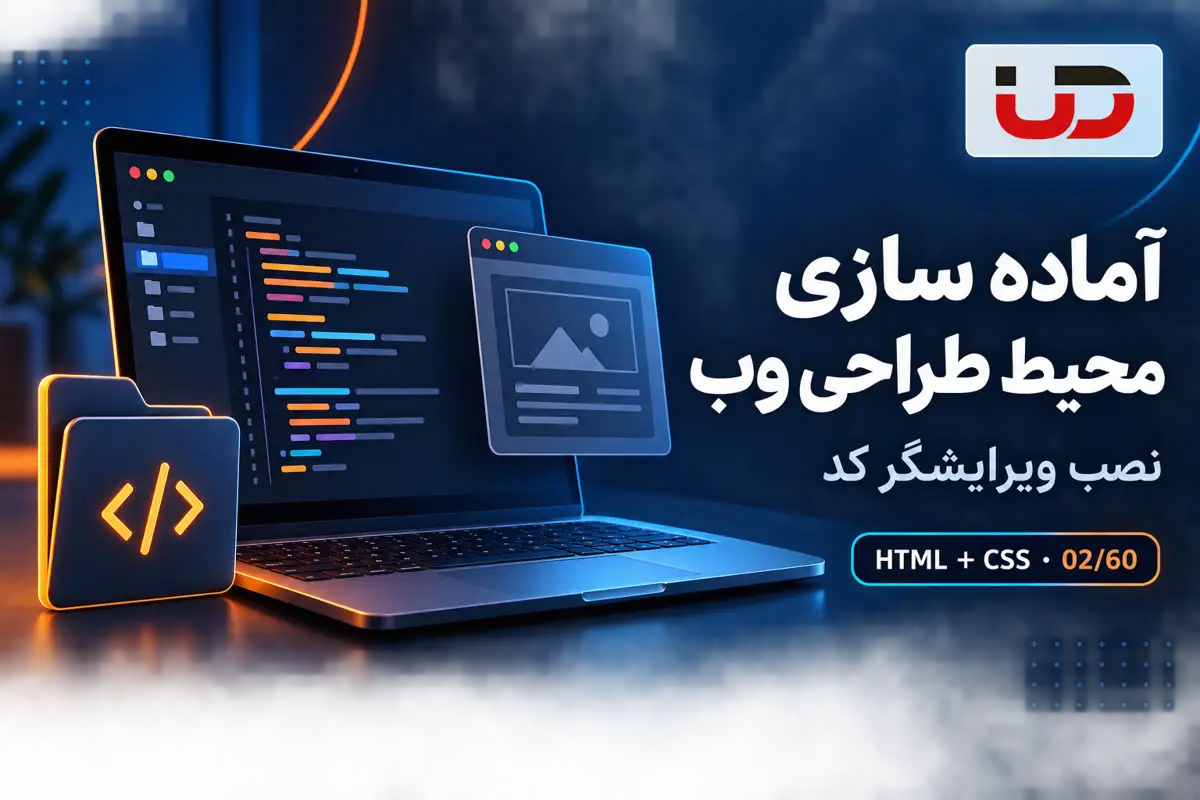 آموزش نصب ویرایشگر کد و آماده سازی محیط HTML و CSS؛ درس 2 ارومیا دیزاین