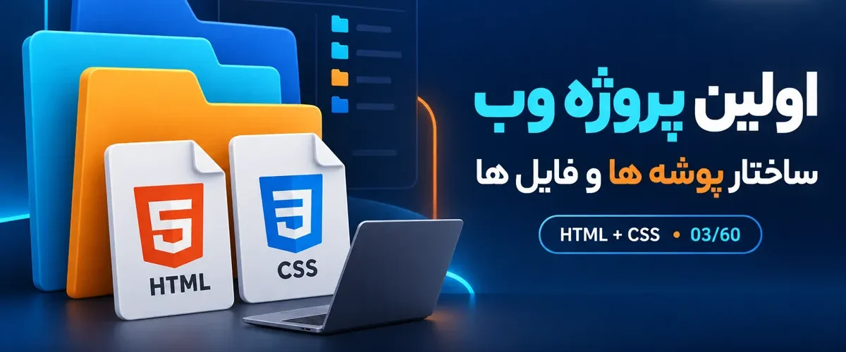 اولین پروژه وب و ساختار پوشه های HTML و CSS؛ درس 3 ارومیا دیزاین
