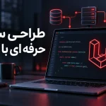 طراحی سایت حرفه ای با لاراول