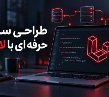طراحی سایت حرفه ای با لاراول