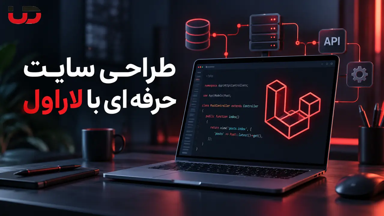 طراحی سایت حرفه ای با لاراول