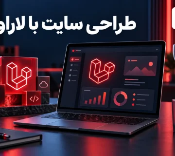 طراحی سایت لاراول حرفه ای با پنل اختصاصی و امکانات امنیتی