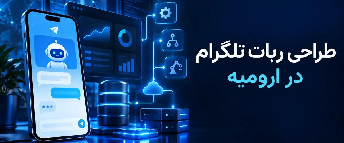 طراحی ربات تلگرام در ارومیه؛ برنامه نویسی اختصاصی ارومیا دیزاین