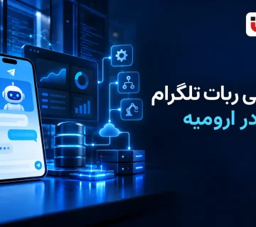 طراحی ربات تلگرام در ارومیه؛ برنامه نویسی اختصاصی ارومیا دیزاین
