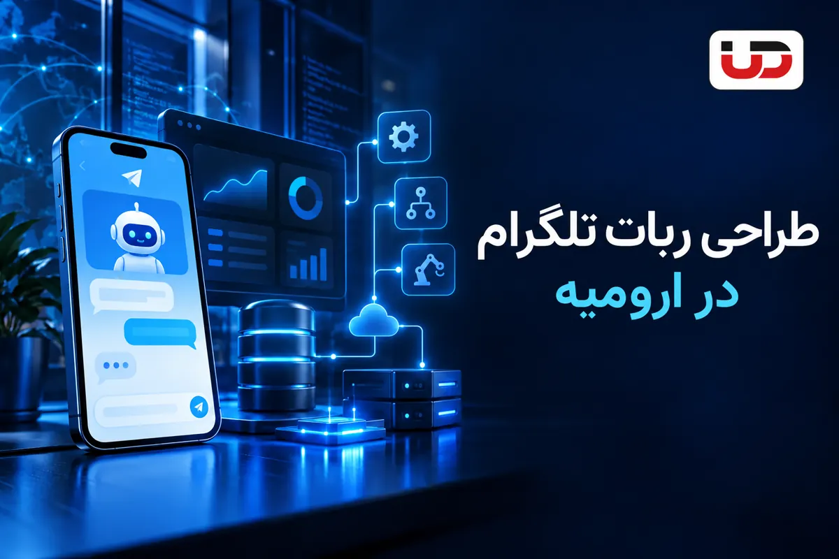 طراحی ربات تلگرام در ارومیه؛ برنامه نویسی اختصاصی ارومیا دیزاین