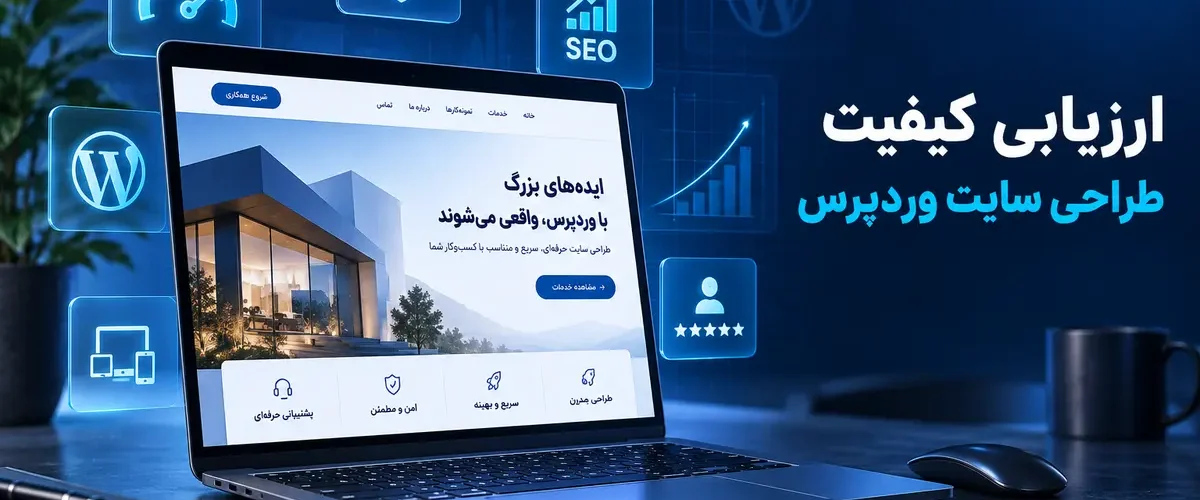ارزیابی کیفیت طراحی سایت وردپرس
