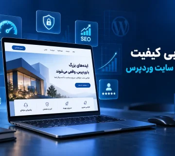 ارزیابی کیفیت طراحی سایت وردپرس