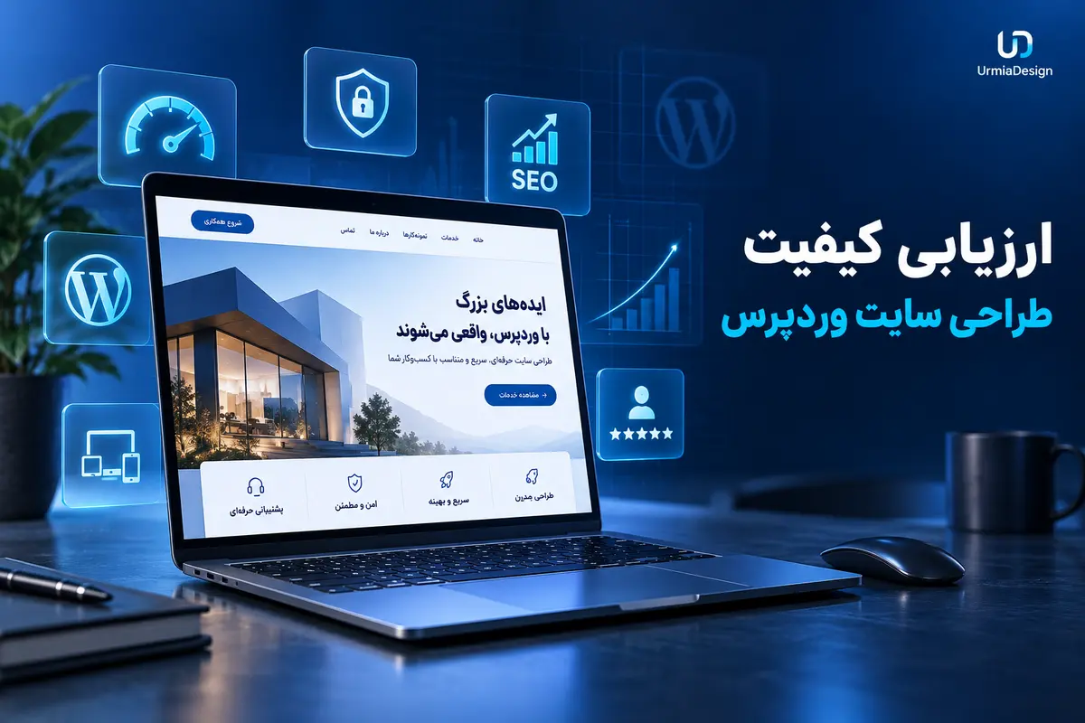ارزیابی کیفیت طراحی سایت وردپرس
