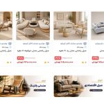 طراحی سایت فروشگاه مبل سوفا
