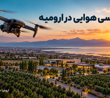 تصویر مفهومی عکاسی هوایی در ارومیه با پهپاد برای معرفی مجموعه های تجاری