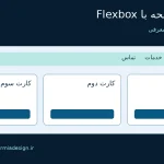 چیدمان منو و کارت های صفحه با Flexbox؛ درس 35 ارومیا دیزاین