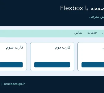 چیدمان منو و کارت های صفحه با Flexbox؛ درس 35 ارومیا دیزاین