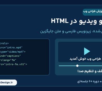 آموزش فارسی صوت و ویدیو در HTML؛ درس 17 با پخش کننده و زیرنویس