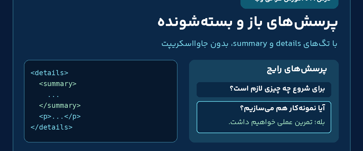 درس 19 آموزش HTML؛ پرسش های باز و بسته شونده با details و summary با توضیحات فارسی