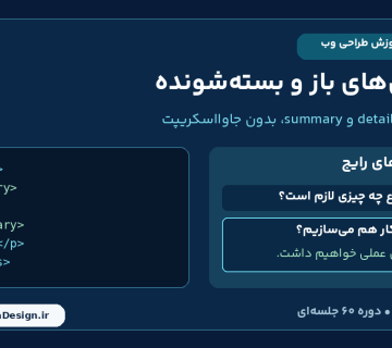 درس 19 آموزش HTML؛ پرسش های باز و بسته شونده با details و summary با توضیحات فارسی