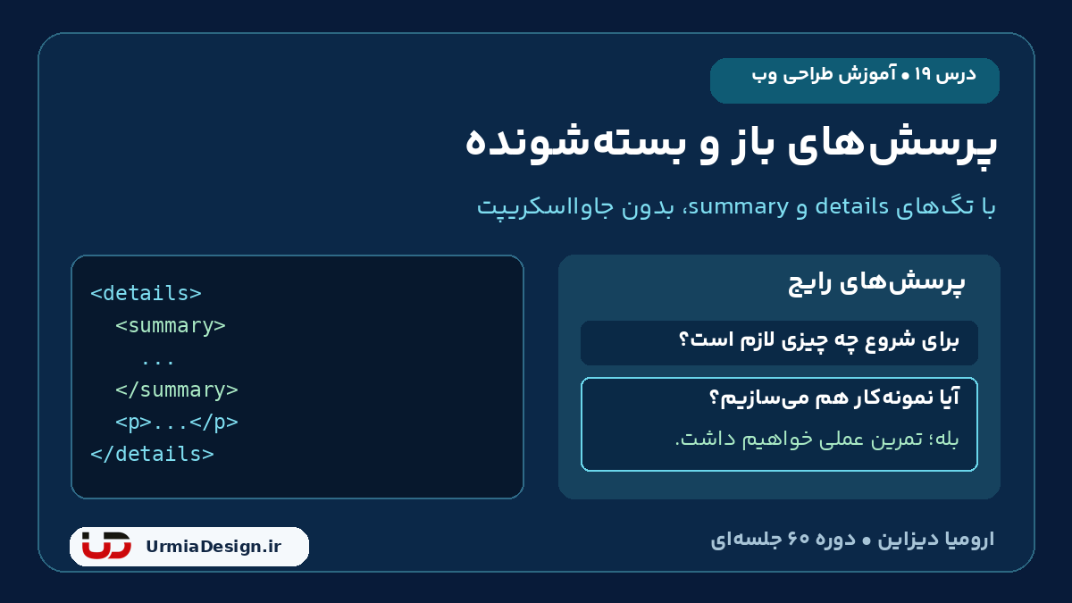 درس 19 آموزش HTML؛ پرسش های باز و بسته شونده با details و summary با توضیحات فارسی