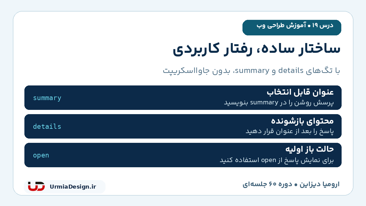 راهنمای فارسی details و summary: عنوان قابل انتخاب، محتوای بازشونده و حالت باز اولیه با open