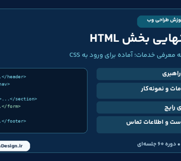 پروژه نهایی HTML در درس 20؛ ساخت صفحه معرفی خدمات با راهبری، نمونه کار، پرسش های رایج و فرم