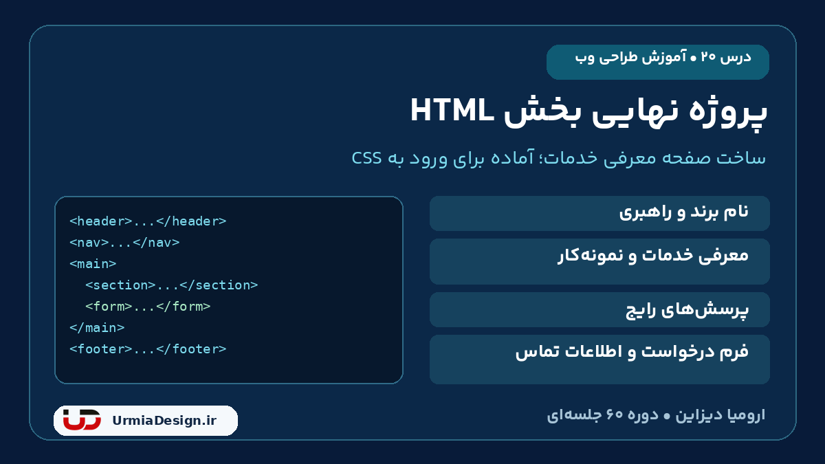 پروژه نهایی HTML در درس 20؛ ساخت صفحه معرفی خدمات با راهبری، نمونه کار، پرسش های رایج و فرم