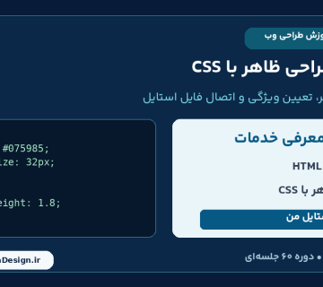 شروع آموزش CSS با تغییر ظاهر یک صفحه فارسی در درس 21 ارومیا دیزاین