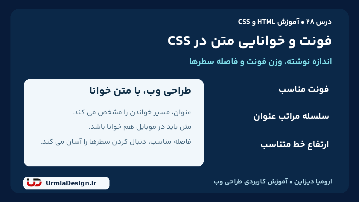 آموزش فارسی فونت و خوانایی متن در CSS؛ اندازه نوشته، وزن فونت و ارتفاع خط، درس 28 ارومیا دیزاین