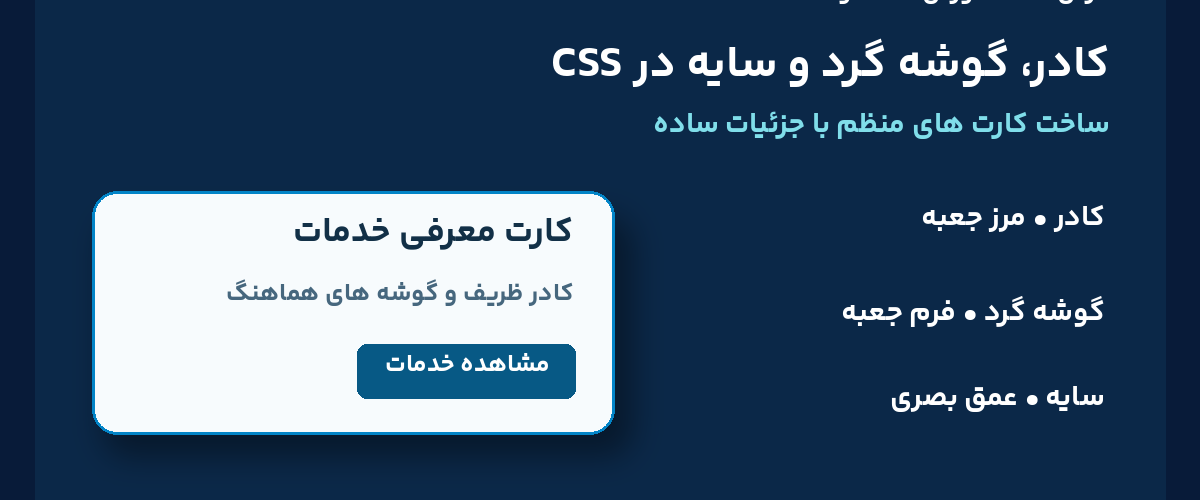 آموزش فارسی کادر، گوشه گرد و سایه در CSS؛ ساخت کارت خدمات در درس 30 ارومیا دیزاین