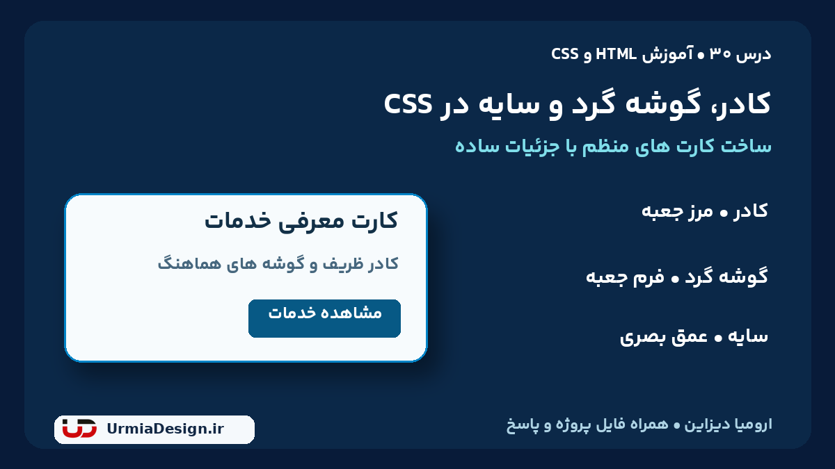 آموزش فارسی کادر، گوشه گرد و سایه در CSS؛ ساخت کارت خدمات در درس 30 ارومیا دیزاین