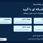 آموزش فارسی CSS Grid؛ چیدمان شبکه کارت ها در درس 36 ارومیا دیزاین
