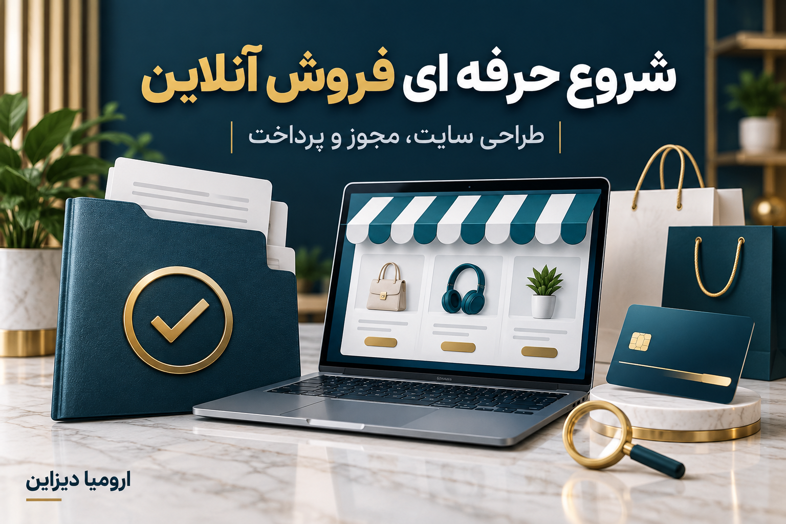 تصویر مفهومی طراحی فروشگاه اینترنتی همراه با پیگیری مجوز و اتصال درگاه پرداخت