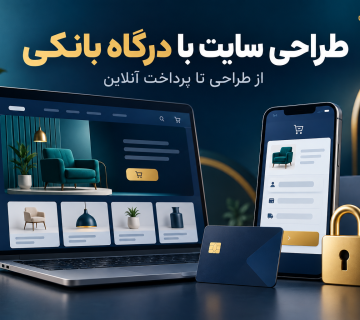 طراحی سایت با درگاه بانکی و نمایش فروشگاه اینترنتی در موبایل و لپ تاپ