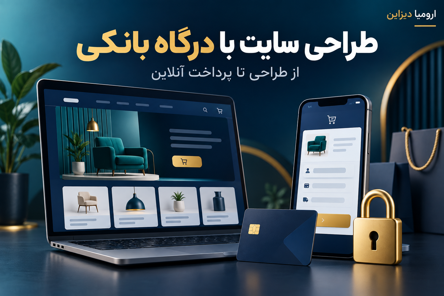 طراحی سایت با درگاه بانکی و نمایش فروشگاه اینترنتی در موبایل و لپ تاپ